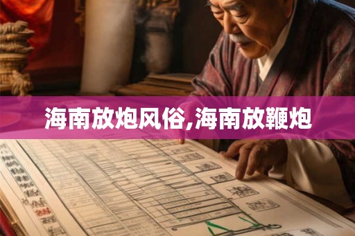 海南放炮风俗,海南放鞭炮