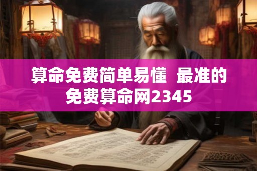 算命免费简单易懂  最准的免费算命网2345