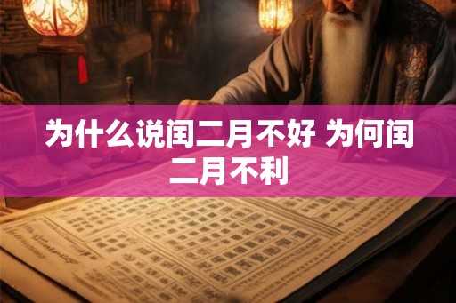 为什么说闰二月不好 为何闰二月不利