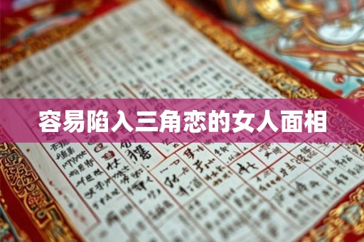 容易陷入三角恋的女人面相
