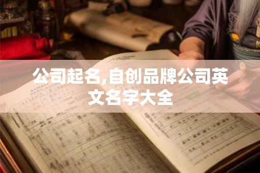 公司起名,自创品牌公司英文名字大全