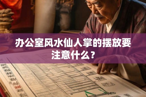 办公室风水仙人掌的摆放要注意什么？