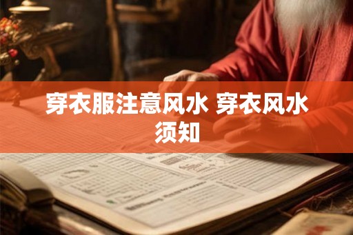 穿衣服注意风水 穿衣风水须知