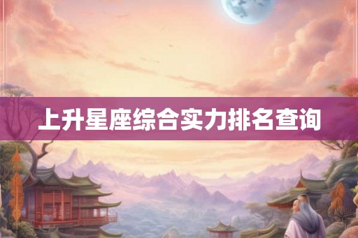 上升星座综合实力排名查询