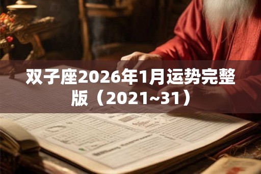 双子座2026年1月运势完整版（2021~31）