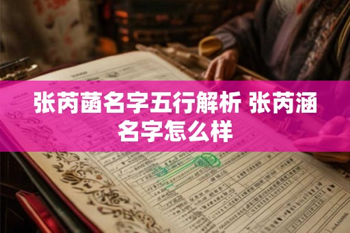 张芮菡名字五行解析 张芮涵名字怎么样