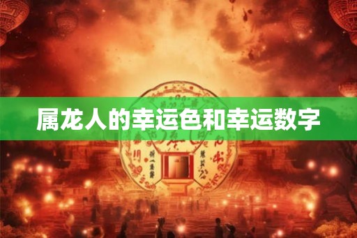 属龙人的幸运色和幸运数字