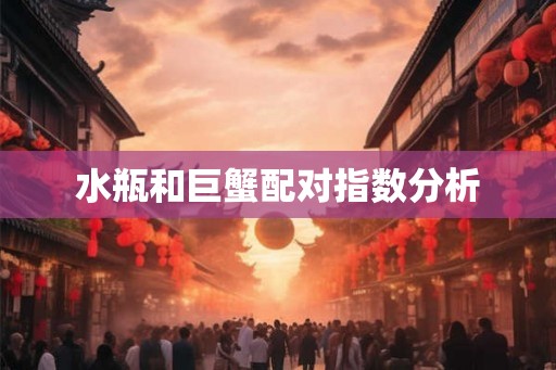 水瓶和巨蟹配对指数分析