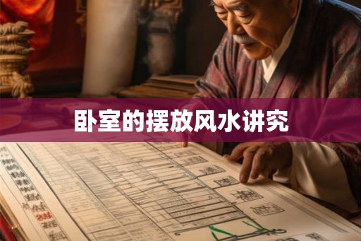 卧室的摆放风水讲究