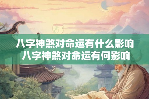八字神煞对命运有什么影响 八字神煞对命运有何影响 八字神煞对命运有什么影响 八字神煞对命运有何影响