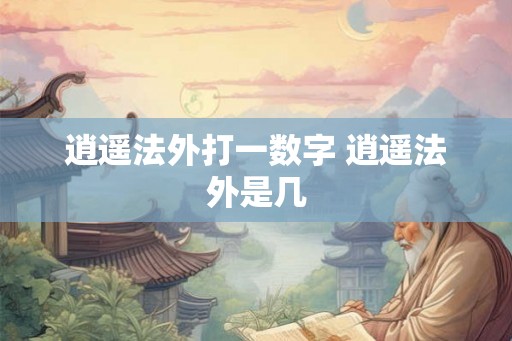 逍遥法外打一数字 逍遥法外是几