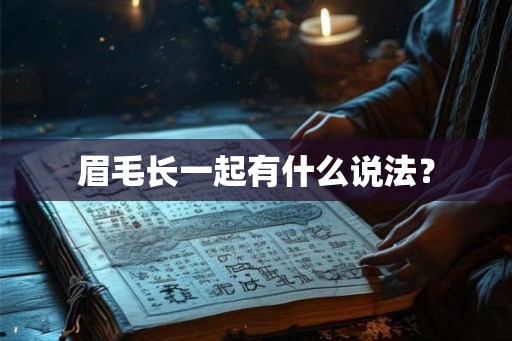眉毛长一起有什么说法？