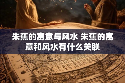 朱蕉的寓意与风水 朱蕉的寓意和风水有什么关联