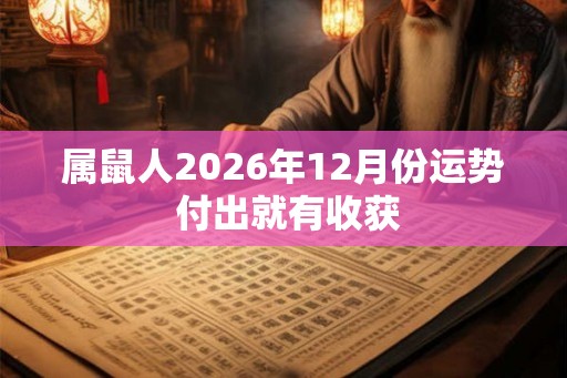 属鼠人2026年12月份运势 付出就有收获