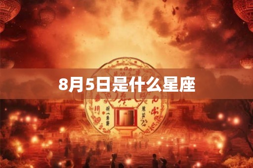 8月5日是什么星座