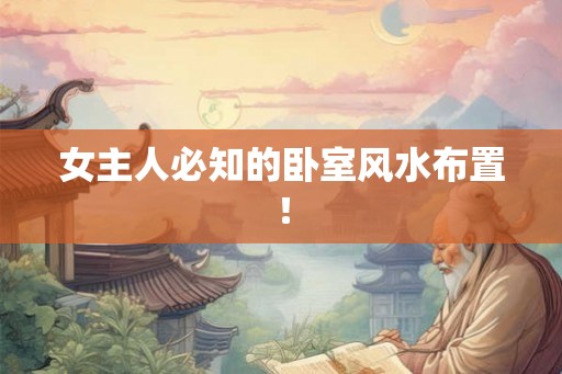 女主人必知的卧室风水布置！