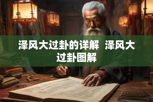 泽风大过卦的详解  泽风大过卦图解