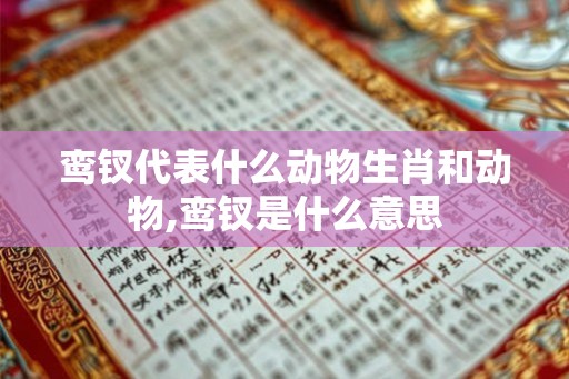 鸾钗代表什么动物生肖和动物,鸾钗是什么意思 鸾钗代表什么动物生肖和动物,鸾钗是什么意思