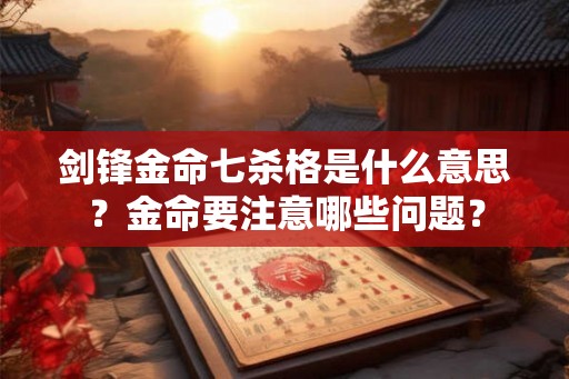 剑锋金命七杀格是什么意思？金命要注意哪些问题？