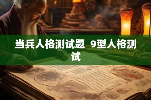 当兵人格测试题  9型人格测试