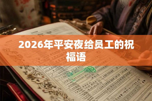 2026年平安夜给员工的祝福语