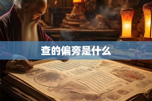 查的偏旁是什么 查的偏旁是什么