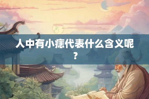 人中有小痣代表什么含义呢？