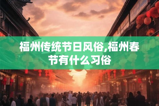 福州传统节日风俗,福州春节有什么习俗