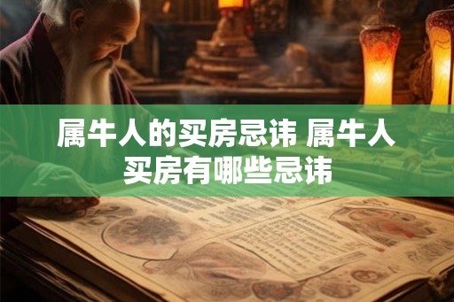 属牛人的买房忌讳 属牛人买房有哪些忌讳