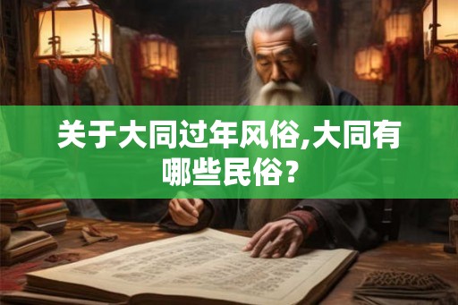 关于大同过年风俗,大同有哪些民俗？