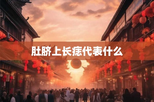 肚脐上长痣代表什么