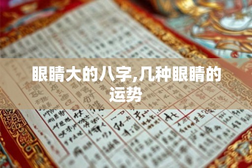 眼睛大的八字,几种眼睛的运势