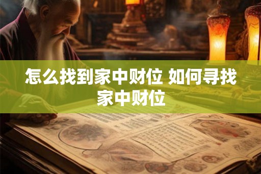 怎么找到家中财位 如何寻找家中财位 怎么找到家中财位 如何寻找家中财位