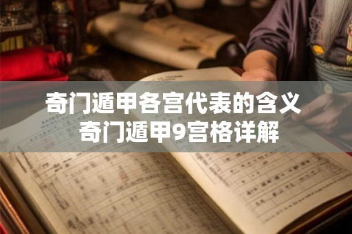 奇门遁甲各宫代表的含义  奇门遁甲9宫格详解