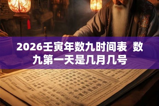 2026壬寅年数九时间表  数九第一天是几月几号