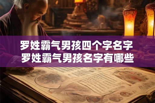 罗姓霸气男孩四个字名字 罗姓霸气男孩名字有哪些
