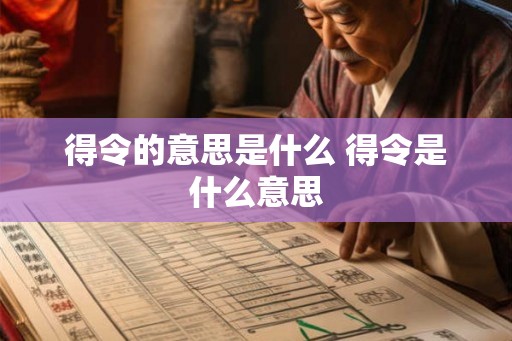 得令的意思是什么 得令是什么意思
