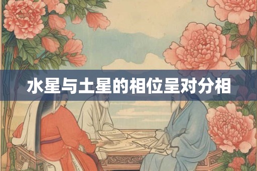 水星与土星的相位呈对分相