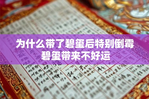为什么带了碧玺后特别倒霉 碧玺带来不好运