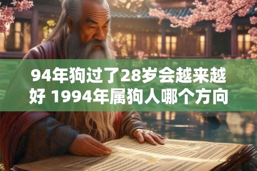 94年狗过了28岁会越来越好 1994年属狗人哪个方向顺