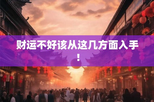 财运不好该从这几方面入手! 财运不好该从这几方面入手!