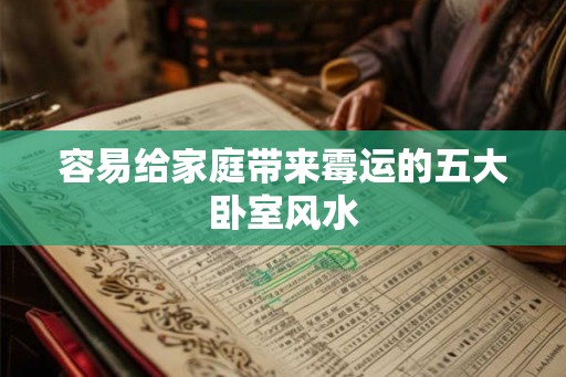 容易给家庭带来霉运的五大卧室风水