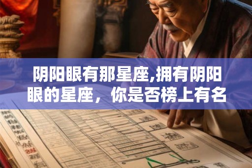 阴阳眼有那星座,拥有阴阳眼的星座,你是否榜上有名? 阴阳眼有那星座,拥有阴阳眼的星座,你是否榜上有名?