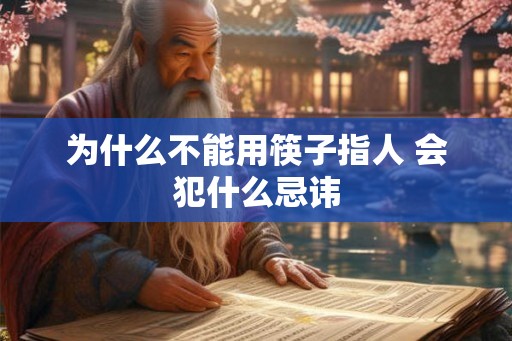 为什么不能用筷子指人 会犯什么忌讳