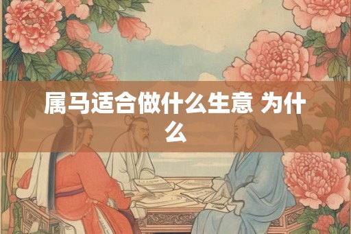 属马适合做什么生意 为什么