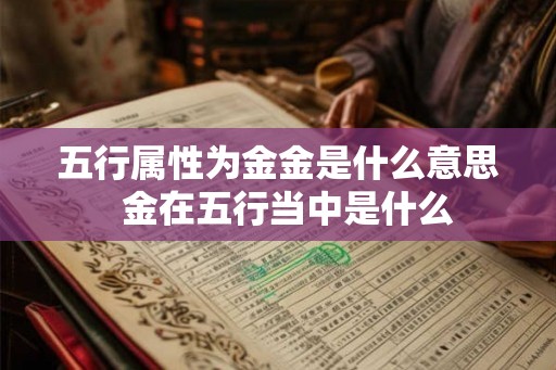 五行属性为金金是什么意思  金在五行当中是什么