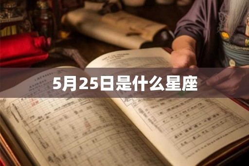 5月25日是什么星座