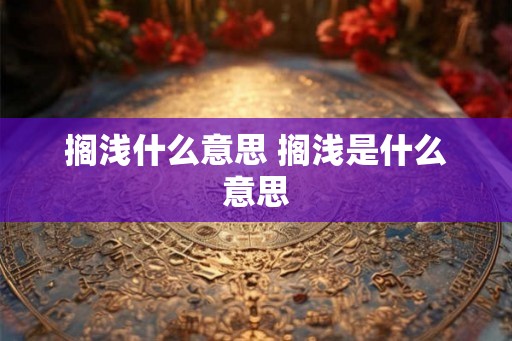 搁浅什么意思 搁浅是什么意思