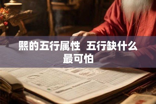 熙的五行属性  五行缺什么最可怕