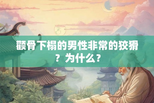 颧骨下榻的男性非常的狡猾?为什么? 颧骨下榻的男性非常的狡猾?为什么?